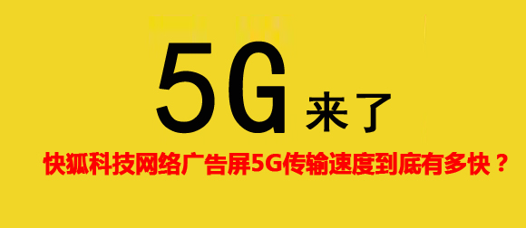 KIKIHU黄瓜视频污免费5G网络广告机传输速度到底有多快？